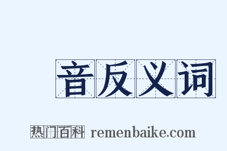 斷音反义词是什么意思的图片